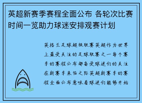 英超新赛季赛程全面公布 各轮次比赛时间一览助力球迷安排观赛计划